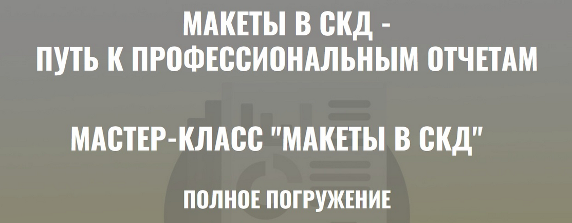 [Ильяс Низамутдинов] Макеты в СКД. Полное погружен_0.png